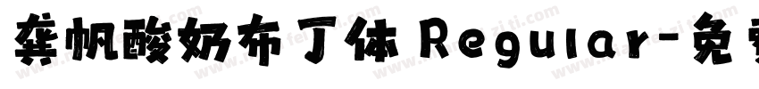 龚帆酸奶布丁体 Regular字体转换